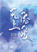 同桌真好奸(futa)